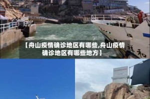 【舟山疫情确诊地区有哪些,舟山疫情确诊地区有哪些地方】