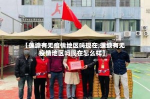 【莲塘有无疫情地区吗现在,莲塘有无疫情地区吗现在怎么样】