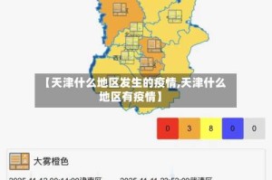 【天津什么地区发生的疫情,天津什么地区有疫情】
