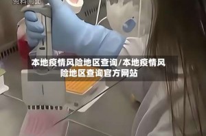 本地疫情风险地区查询/本地疫情风险地区查询官方网站