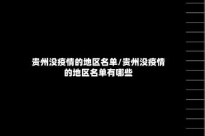 贵州没疫情的地区名单/贵州没疫情的地区名单有哪些