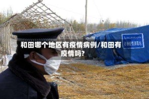 和田哪个地区有疫情病例/和田有疫情吗?