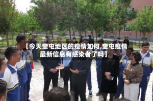 【今天奎屯地区的疫情如何,奎屯疫情最新信息有感染者了吗】