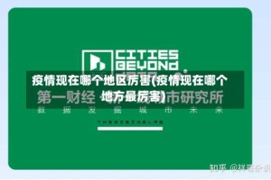 疫情现在哪个地区厉害(疫情现在哪个地方最厉害)