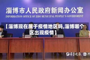 【淄博现在属于疫情地区吗,淄博哪个区出现疫情】