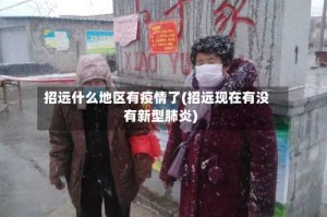 招远什么地区有疫情了(招远现在有没有新型肺炎)