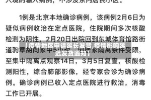 【疫情地区申请延长发货,疫情影响延迟发货通知】