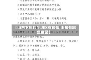 【山东下属几个地区有疫情,山东有哪些疫区】