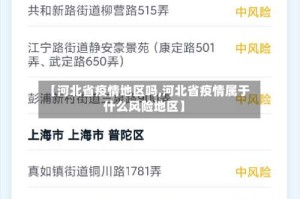 【河北省疫情地区吗,河北省疫情属于什么风险地区】