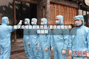 重庆疫情最新各地区/重庆疫情分布图最新