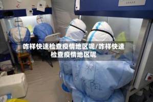 咋样快速检查疫情地区呢/咋样快速检查疫情地区呢