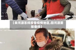 【来河源怎样报备疫情地区,回河源要报备吗】