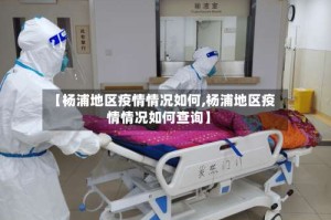 【杨浦地区疫情情况如何,杨浦地区疫情情况如何查询】