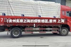 【贵州支持上海的疫情地区,贵州 上海】