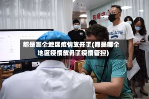都是哪个地区疫情放开了(都是哪个地区疫情放开了疫情管控)