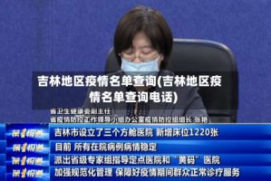 吉林地区疫情名单查询(吉林地区疫情名单查询电话)