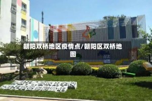 朝阳双桥地区疫情点/朝阳区双桥地图