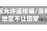 没疫情地区允许返校嘛/没有疫情的地区不让回家