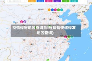 疫情停寄地区查询系统(疫情快递停发地区查询)