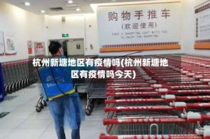 杭州新塘地区有疫情吗(杭州新塘地区有疫情吗今天)