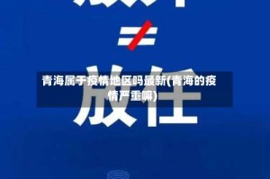 青海属于疫情地区吗最新(青海的疫情严重嘛)