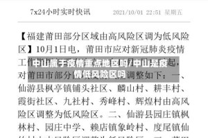 中山属于疫情重点地区吗/中山是疫情低风险区吗