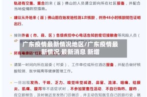广东疫情最新情况地区/广东疫情最新情况 最新消息 新增