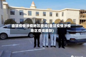 曲靖疫情涉疫地区查询(曲靖疫情涉疫地区查询最新)