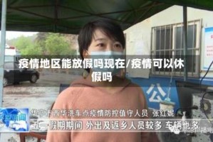 疫情地区能放假吗现在/疫情可以休假吗