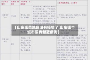 【山东哪些地区没有疫情了,山东哪个城市没有新冠病例】