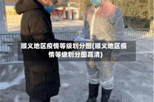 顺义地区疫情等级划分图(顺义地区疫情等级划分图高清)