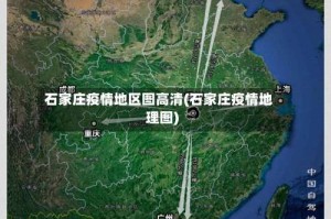 石家庄疫情地区图高清(石家庄疫情地理图)