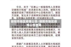 朝阳市地区疫情公告/朝阳市地区疫情公告查询