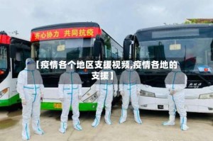 【疫情各个地区支援视频,疫情各地的支援】