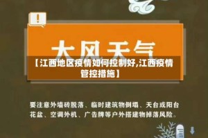 【江西地区疫情如何控制好,江西疫情管控措施】