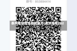 泰州地区疫情最新地方(泰州疫情2021)