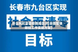什么叫社会面疫情地区(社会面整体防控工作实施方案)