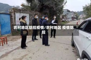 农村地区防控疫情/农村地区 疫情防控