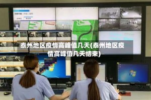 泰州地区疫情高峰值几天(泰州地区疫情高峰值几天结束)