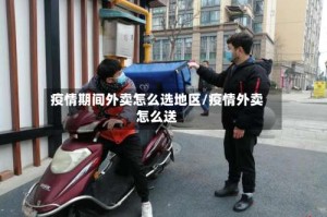 疫情期间外卖怎么选地区/疫情外卖怎么送