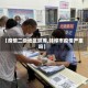 【疫情二级地区蚌埠,蚌埠市疫情严重吗】