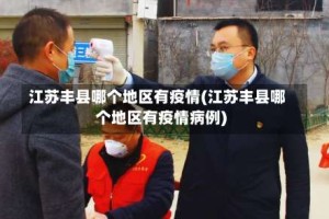 江苏丰县哪个地区有疫情(江苏丰县哪个地区有疫情病例)