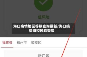 海口疫情地区等级查询最新/海口疫情防控风险等级