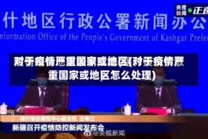 对于疫情严重国家或地区(对于疫情严重国家或地区怎么处理)