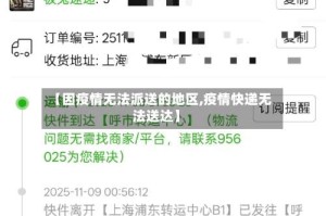 【因疫情无法派送的地区,疫情快递无法送达】