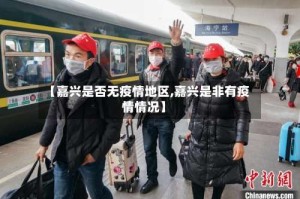 【嘉兴是否无疫情地区,嘉兴是非有疫情情况】