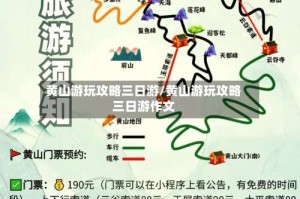 黄山游玩攻略三日游/黄山游玩攻略三日游作文