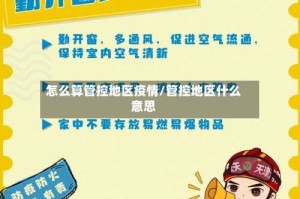 怎么算管控地区疫情/管控地区什么意思