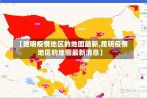 【昆明疫情地区的地图最新,昆明疫情地区的地图最新消息】