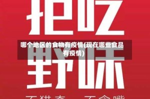 哪个地区的食物有疫情(现在哪些食品有疫情)